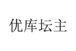 优库坛主