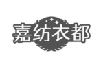 嘉纺衣都