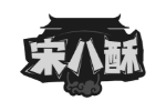 宋八酥