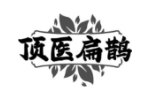 顶医扁鹊