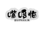 嘴哆临