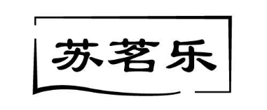 苏茗乐