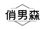俏男森
