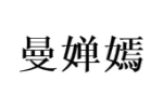 曼婵嫣