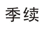 季续