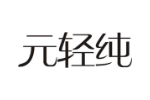 元轻纯