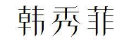韩秀菲