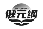 健元纲