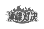 滇峰对决