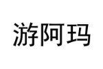 游阿玛