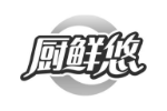 厨鲜悠