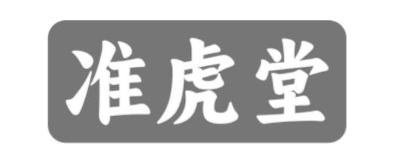 准虎堂
