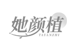 她颜植