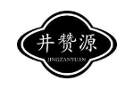 井赞源