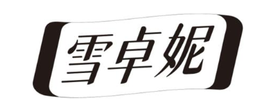 雪卓妮