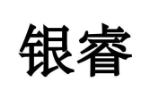 银睿