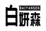 白妍森