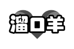 溜口羊