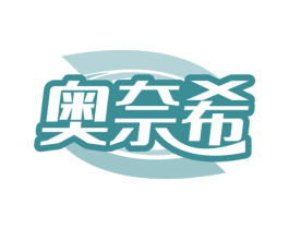 奥奈希