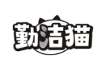 勤洁猫