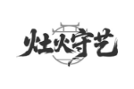 灶火守艺