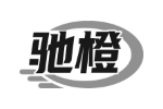 驰橙