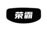 荣霸
