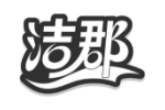 洁郡