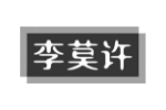 李莫许