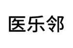 医乐邻