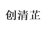 创清芷