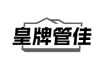 皇牌管佳
