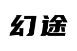 幻途