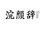 浣颜辞