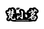 梵小茗