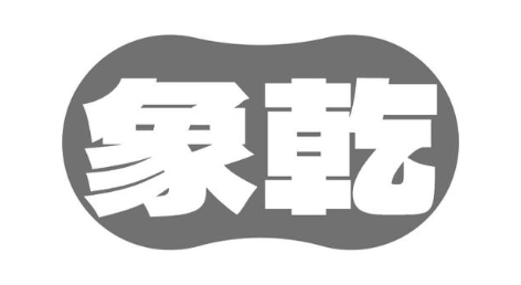 象乾