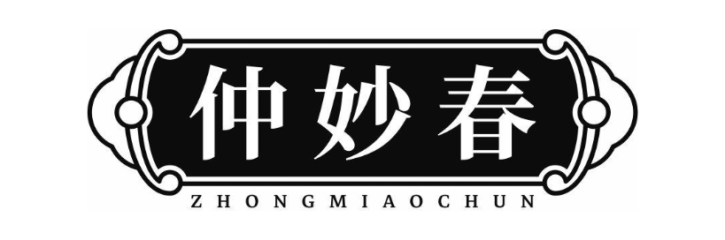 仲妙春