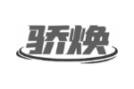 骄焕
