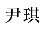 尹琪