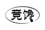 竞馋