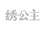 绣公主