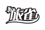 旅雀
