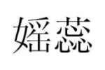 媱蕊