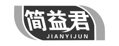 简益君