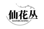 仙花丛