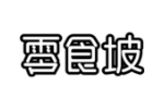 零食坡
