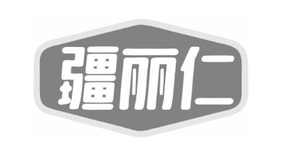 疆丽仁