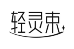 轻灵束