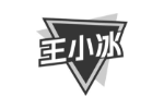 王小冰