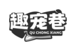 趣宠巷